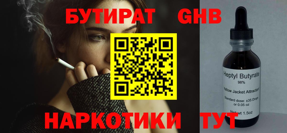 БУТИРАТ GHB Курчатов